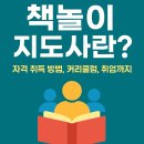 문화유산체험학습지도사자격A반 | 책놀이 지도사란? 자격 취득 방법, 커리큘럼, 취업까지 한 번에 정리