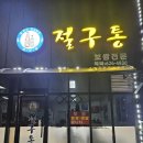 절구통 | 남원 현지인 맛집 절구통 보쌈집 솔직 방문 후기!