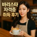바리스타자격증 | 바리스타 자격증 취득 후기 꿀팁 총정리