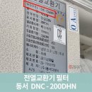디앤씨(DNC) | 호환에어스윗 동서디앤씨 DNCB100AHE 전열교환기필터 일반필터세트 프리2 헤파1 효율적인 필터