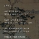 채근담(菜根譚) - 후집 제68장 / 물고기는 물 속을 헤엄치면서도 물을 잊고 산다. 이미지