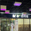 팔플러스원중앙한의원 이미지