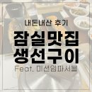 구어주는집롯데잠실(주) | 내돈내산 잠실 롯데백화점 식당가 생선구이 맛집 구어주는집 (feat.미션임파서블파이널레코딩)