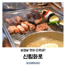 육장인 - 시흥시 수인로3409번길 57 | 신림 삼겹살 맛집 신림화로 | 명품진삼겹살 육장양념오돌갈비 후기