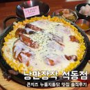 스냅치즈 | [낭만장작] 진해 석동 콘치즈 누룽지통닭 맛집 솔직후기(재방문)