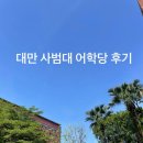 부수로 배우는 한자B | 대만 사범대 어학당 후기 집중반 보통반 A반 B반 차이 한국인 비중