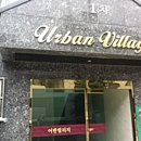 유빌리지1차 이미지