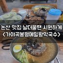 논산 맛집 한여름 시원하게 먹는 가야곡봉평메밀왕막국수
