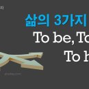 196화 삶의 3가지 방식 to have, to do, to be 이미지