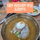 송하입구 | 태안 냉면맛집 송하면옥 내돈내산