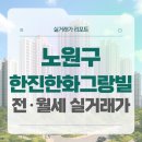 노원-상계-2002 | 서울 노원구 한진한화그랑빌아파트 전세 월세 시세, 주변 정보, 실거주 후기 (2025년 9월)