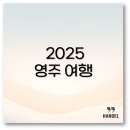 세중여행사 - 단양군 온천로 621 | 2025 영주 여행 겨울 코스부터 맛집 숙소 지원금까지 꼭 알아야 할 정보