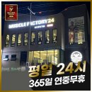 머슬팩토리24진주혁신