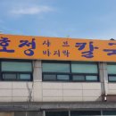 연호정칼국수 이미지