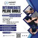(접수마감)25년 KAOMPT 광주시회 Intermediate Course of Pelvic Girdle 개최안내 이미지