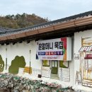 가곡면 탕곡리 마을회관 | 단양 현지인 찐맛집 훈할머니묵집 내돈내산 후기