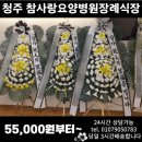 참사랑요양병원 | 청주 참사랑요양병원장례식장 고급 근조화환 24시간 친절 접수 당일 3시간배송