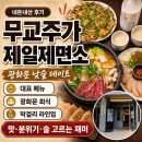 무교주가 제일제면소 | 무교주가 제일제면소 내돈내산 후기｜막걸리와 음식이 맛있는 회식장소·데이트 광화문 맛집