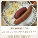 누룽지게스트하우스 | 군산 월명동 숙소 조식주는 군산 게스트하우스 월명동앤 숙박후기