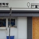 약현떡방