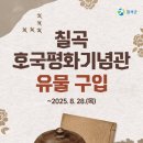 칠곡호국평화기념관 이미지