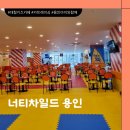용인 기흥구 대형키즈카페 너티차일드 용인점 실내 놀이터 주말 다녀온 후기