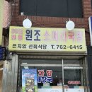 곤지암소머리국밥식당 | 곤지암 소머리국밥 맛집 &#34;원조소머리국밥 선회식당&#34;후기