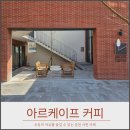 아르케이프커피 네이버블로그