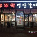 부뚜막연탄갈비