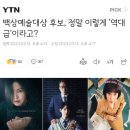 백상예술대상 후보, 정말 이렇게 '역대급'이라고? 이미지