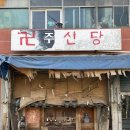 청담불한증막 이미지