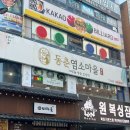 이차돌 (인천동춘점) | 인천 연수구 맛집 동춘염소마을 염소갈비전골 후기