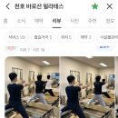 바로선 | ‘진짜 천호 필라테스 후기’｜회원님들의 후기로 보는 천호 바로선 필라테스