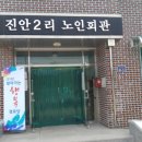 진안2리경로당 이미지
