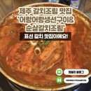 표선갈치조림 | 제주 표선 맛집 순살갈치조림은 어랑어랑생선구이&순살갈치조림 제주 표선점 후기