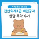 왕초보 취업을 위한 회계자격증 취득하기 | 전산회계1급 비전공자 한달 공부 후기