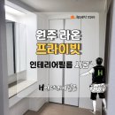 원주인테리어필름, 원주라온프라이빗 시공