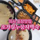 신참떡볶이 하남미사점 | 하남 누룽지백숙 미사맛집 포장, 바로 초가집 누룽지백숙