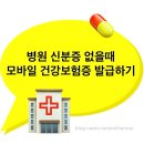 혁신제일약국 | 모바일 건강보험증 병원 신분증 없을때 발급방법과 실제 사용 후기