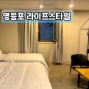 에프스타일 | 영등포역 호텔 프리미어룸 1박 재방문 / 에프호텔 / 영등포 라이프스타일F