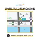 예이랑치과교정과치과의원