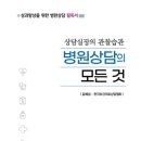 [강사의 서재] 김예성의 『병원상담의 모든 것』 “병원상담의 성과를 만드는 25년 노하우”