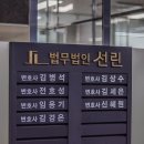 법무법인선린 이미지
