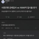 시중 은행 입사 VS 일시불 1000억 이미지