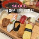 코끼리 | 광화문 맛집 스시 광화문역 점심 코끼리초밥 후기