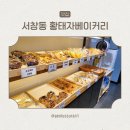 황태자 | 서창동 빵집, 황태자베이커리 방문 후기 (내돈내산)