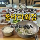 포항물회 [울타리회집] 포항 현지인맛집 솔직후기