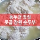 못골장원순두부 | 동두천 순두부 맛집 - 못골 장원 순두부