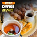 872 | 주안 단체카페 추천｜대형 분위기 카페 ‘권장커피’ 주말 방문 후기 (와플 맛집)