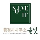 행정사사무소 솔빛 이미지
